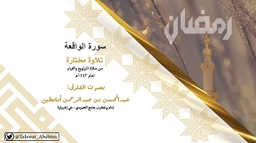 ( سورة الواقعة ) للشيخ عبدالمحسن أبابطين - تلاوة مؤثرة رمضان 1443هـ
