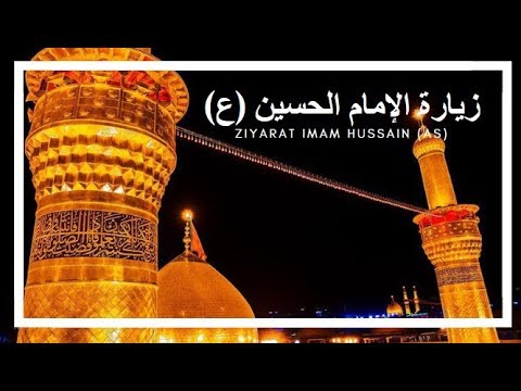 Ziyarat - Imam Hussian (as)