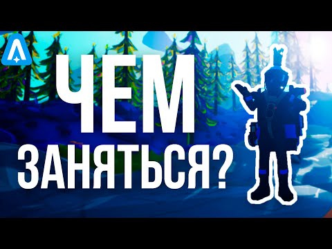 Видео: НАДОЕЛ ASTRONEER? ДЕРЖИ 5 КРУТЫХ ИДЕЙ ДЛЯ ТВОЕГО ПРИКЛЮЧЕНИЯ! // ASTRONEER ГАЙД