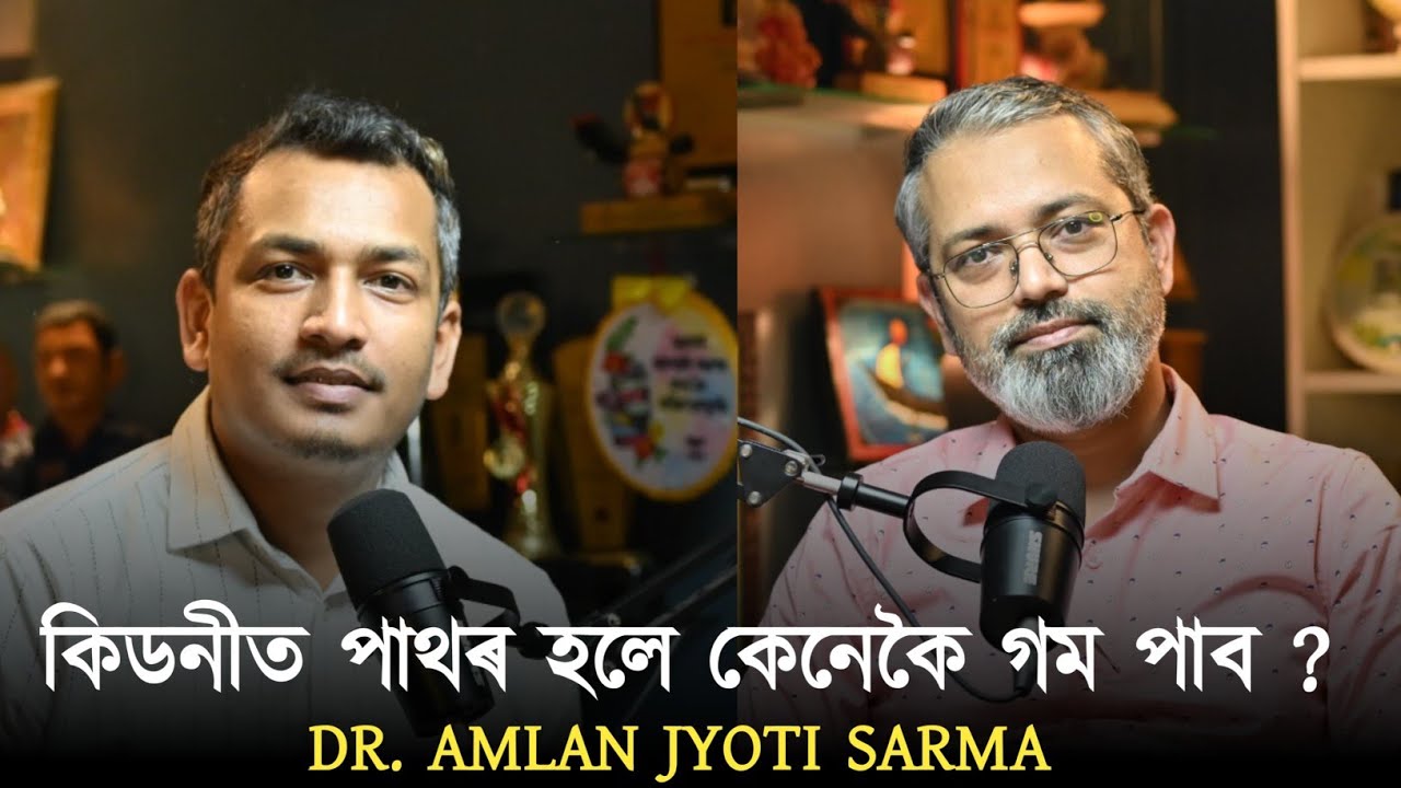 কিডনীত পাথৰ হলে কেনেকৈ গম পাব ?Contact - 80112 23603