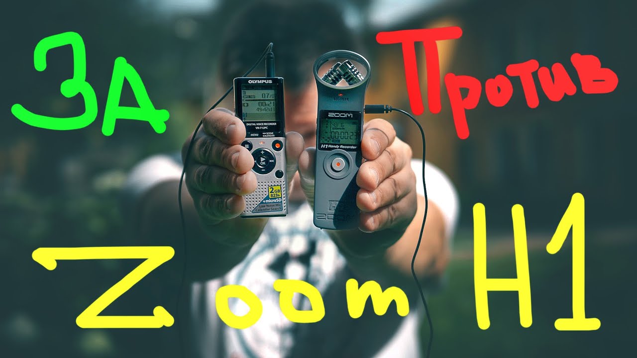 ZOOM H1 о чём все молчат  ?  сравнение с Olympus 712 PC