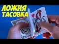 Ложная тасовка 6 Обучение / False Cut 6 Tutorial (ОБУЧЕНИЕ ФОКУСАМ)