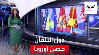 العربية 360 | أوروبا تسعى لتحصين حدودها مع روسيا.. بضم دول البلقان
