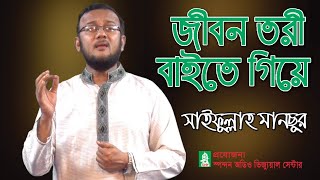 জীবন তরী বাইতে গিয়ে । সাইফুল্লাহ মানছুর । Jibon Tori । Saifullah Mansur  । Spondon । CHP