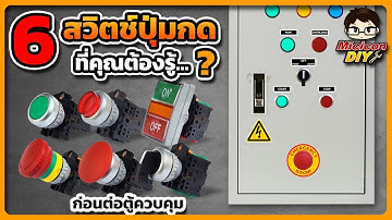 6 สวิตช์ปุ่มกด ที่คุณต้องรู้ ก่อนต่อตู้คอนโทรล หรือ ตู้ควบคุมปั้มน้ำ (Push button switch)