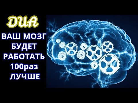 С ПОЗВОЛЕНИЯ АЛЛАХА!--ЭТО ДУА СДЕЛАЕТ ВАС ВАШ МОЗГ--УМНЫМ--БЫСТРЫМ! ИН ША АЛЛАХ!