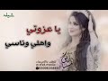 شيلات بدون موسيقى 2022 مدح الاهل ياعزوتي واهلي وناسي اهداء من العروس لاهلها بدون حقوق شيلات بدون موسيقى 2022 مدح الاهل ياعزوتي واهلي وناسي اهداء من العروس لاهلها بدون حقوق