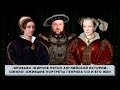 «Кроваво-Жирное пятно английской истории» ожило! Ожившие портреты Генриха VIII и его жен!