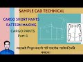 Cargo pants pattern making tutorial. Part -1, Gerber accumark. কার্গো শর্ট প্যান্টের প্যাটার্ন তৈরি।