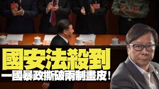 國安法殺到,一國暴政撕破兩制畫皮! 黃毓民 毓民踢爆 200522 Ep499 P1 Of 2 MyRadio 國安法殺到,一國暴政撕破兩制畫皮! 黃毓民 毓民踢爆 200522 Ep499 P1 Of 2 MyRadio