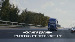 Комплексное Предложение «Scania Драйв»