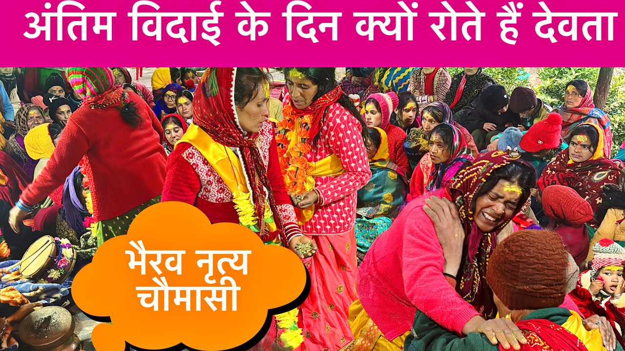 अंतिम विदाई के दिन क्यों रोते हैं देवता / भैरव नृत्य चौमासी ।@raybhaivlog