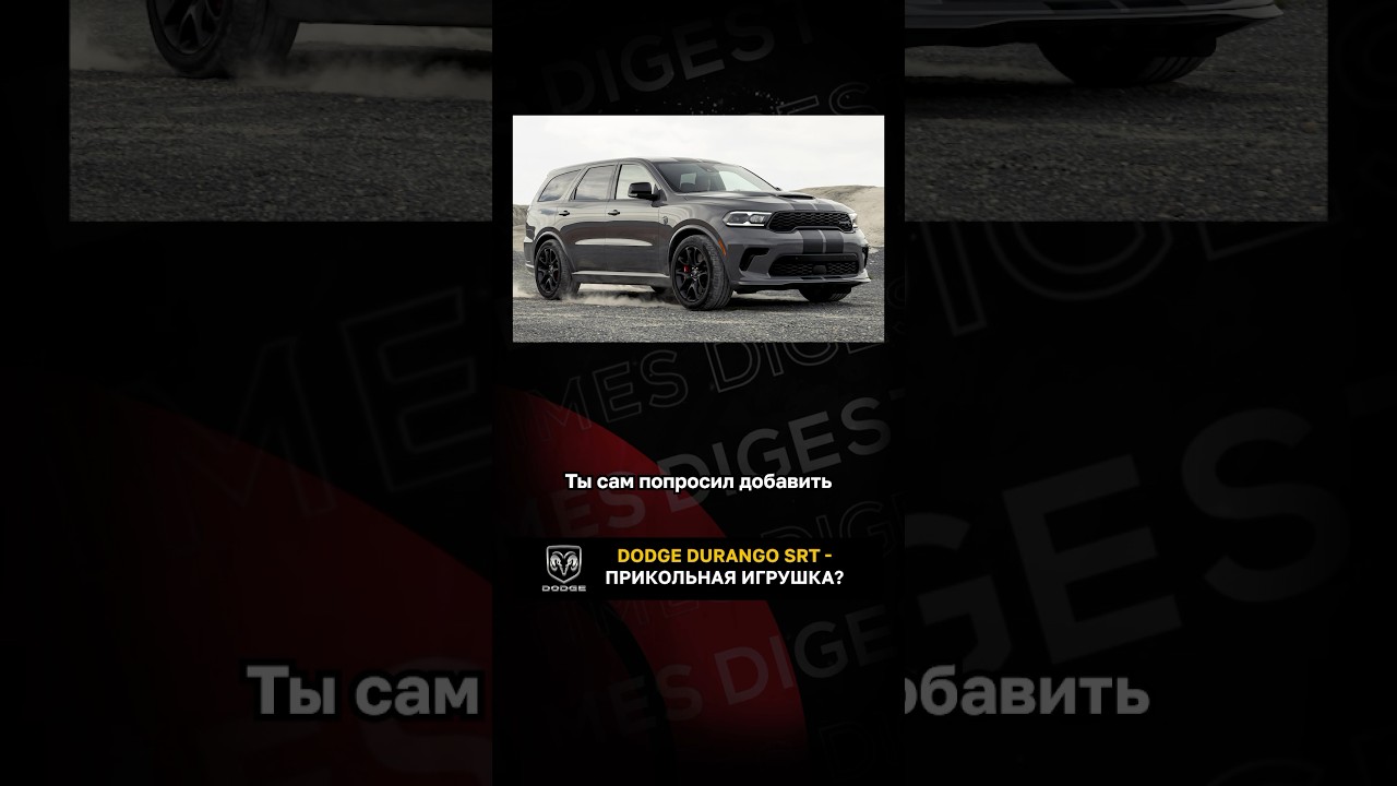 Dodge Durango SRT - прикольная игрушка?