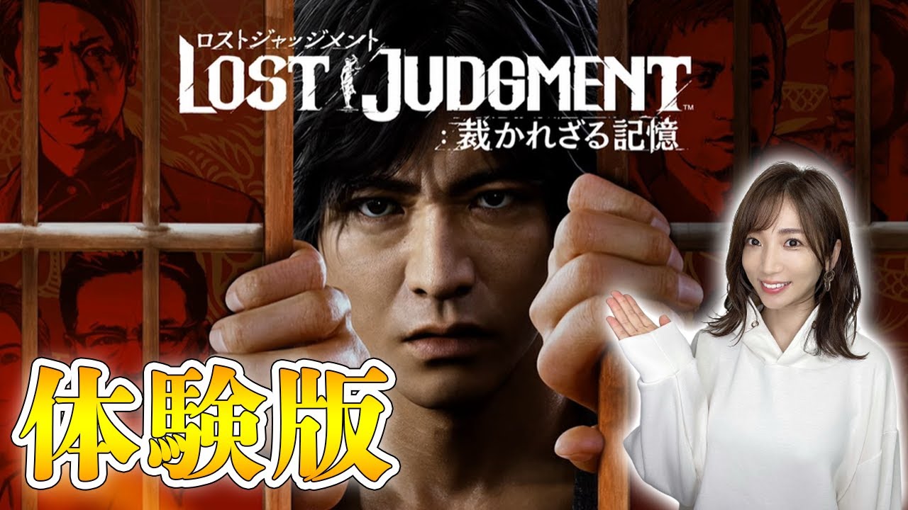 ロストジャッジメント 体験版 ジャッジアイズ続編 龍が如くチーム最新作の体験版だー Lost Judgment 裁かれざる記憶 ネタバレあり Videos Wacoca Japan People Life Style