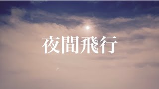 夜間飛行