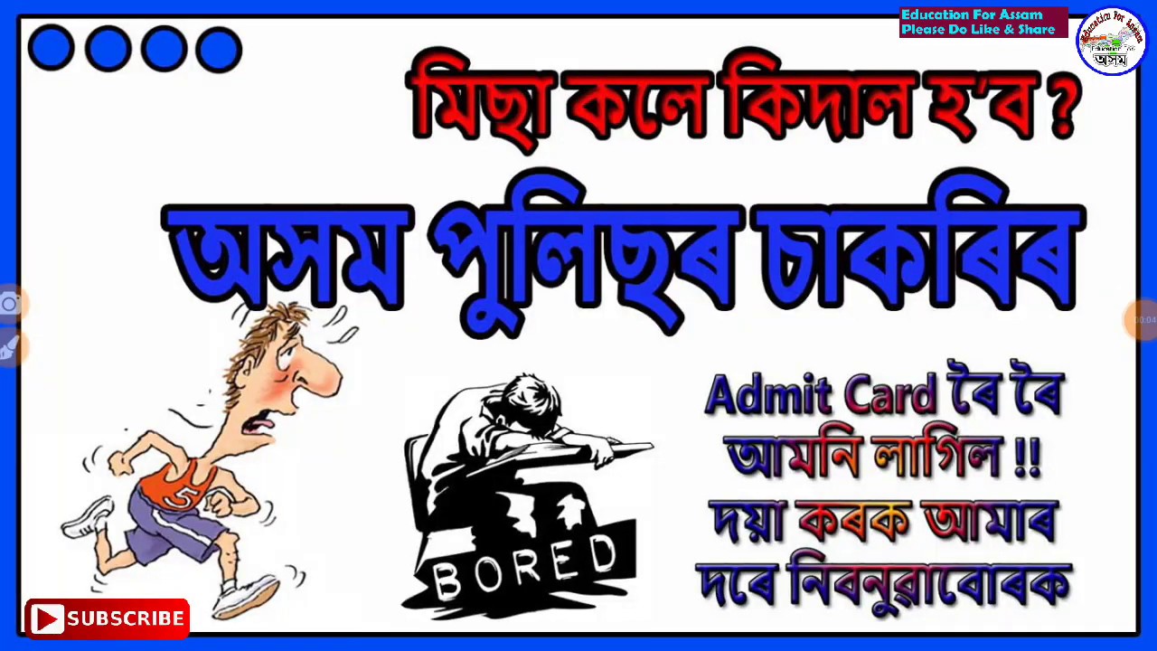 Assam Police Admit Card কেতিয়া আহিব ? মিচা কলে কিদাল হ'ব, Booooor লাগি গৈছে