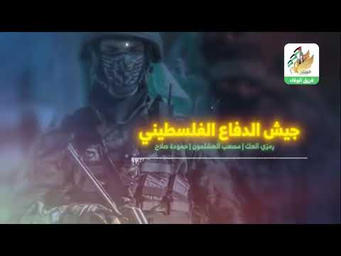 كليب جيش الدفاع الفلسطيني فرقة وفاء الأحرار