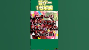 【音ゲー1分解説】音ゲーで意味不明すぎる編集によって海藻を冷ましてしまった伝説の曲 セツナトリップを解説 #shorts