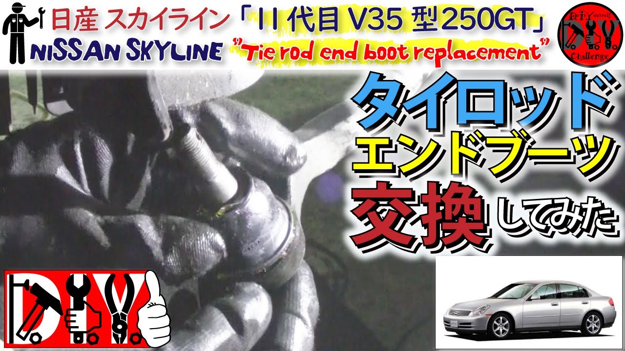 日産 スカイライン の タイロッドエンドブーツ を交換してみた /Nissan