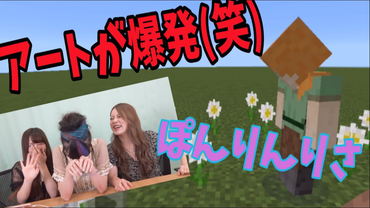 [ぽんりんりさ] 前編アートが爆発!ぽんりんりさワールド 〜マイクラ〜