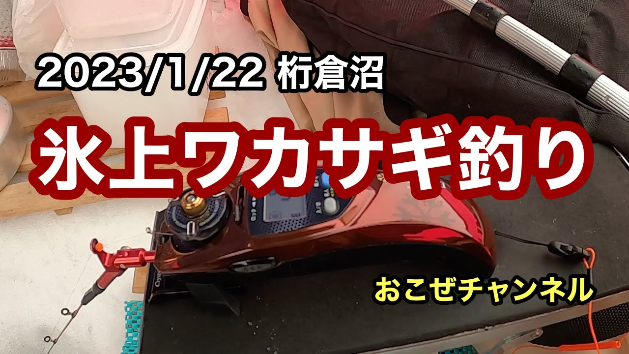 氷上ワカサギ釣り　2023/1/22 桁倉沼