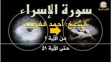 سورة الإسراء بصوت الكروان الشيخ أحمد الغريب: من الآية 1 حتى الآية 51.