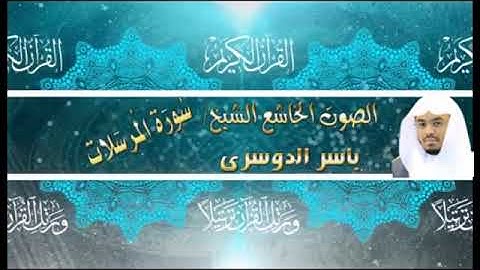 077- سورة المرسلات كاملة - ياسر الدوسرى - تلاوة خاشعة