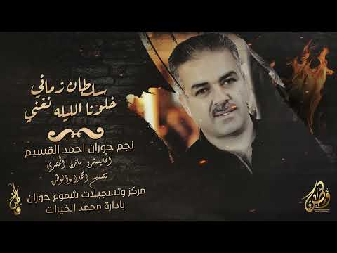 سلطان زماني خلونا الليله نغني نجم حوران احمد القسيم حنة العرسان 2024
