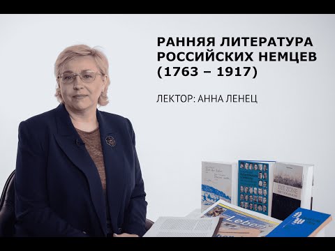 Лекция 1. Ранняя литература российских немцев (1763-1917)