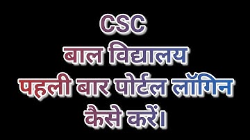 CSC BAL VIDYALAYA FIRST TIME PORTAL LOGIN