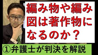 「編み物と編み図は著作物か？」についての知財高裁判決を弁護士が徹底解説