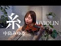 糸/中島みゆき【Covered by AiVIOLIN】