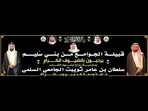 قصيدة الشاعر اصيل بن عوض القنبي في حفل زواج سلطان بن عامر ثويبت الجامعي السلمي 1445 11 21هـ فرح2