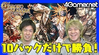 【クロノマギア】マギアスキルが勝利の鍵！おれっち＆こーすけが制限ありでバトル！【4GamerSP】