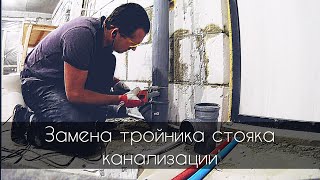 Замена тройника стояка канализации в квартире своими руками