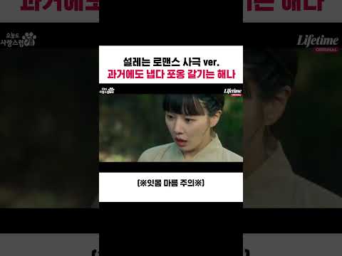 설레는 로맨스 사극 ver 과거에도 냅다 포옹 갈기는 <strong>해나</strong> (※잇몸 마름 주의※)