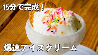 No need for a freezer! How to make super-fast ice cream [Time
