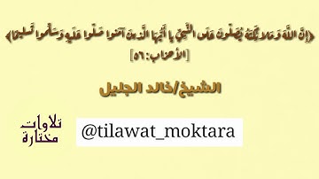 القارئ الشيخ/خالد الجليل ||﴿إِنَّ اللَّهَ وَمَلائِكَتَهُ يُصَلّونَ عَلَى النَّبِي...}#تلاوات_مختارة