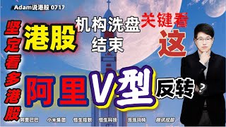 【港股恒生7.17日复盘】坚定看多港股！阿里V型反转？（2025.0717）#阿里巴巴 #港股 #恒生指数 #港股投资 #小米 #泡泡玛特#baba #今日港股#9988#港股分析#香港股票