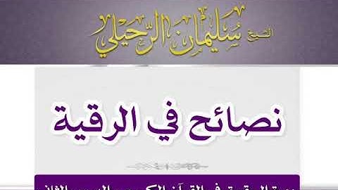 نصائح وتوجيهات في الرقية الشرعية ورقية النساء للشيخ سليمان الرحيلي