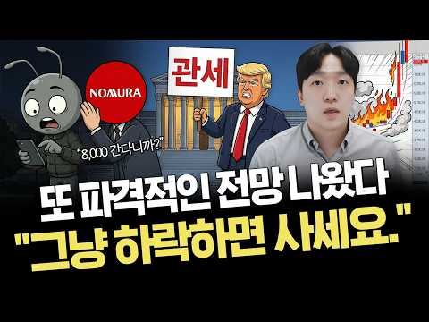 트럼프 관세 위법판결 분석｜코스피 8000간다!? 이번주 핵심 일정｜주요 이슈 정리