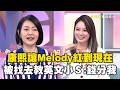 多虧康熙讓Melody紅到現在！被找去教英文小Ｓ虧：錢要分我！#小姐不熙娣@newsebc