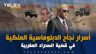 أسرار نجاح الدبلوماسية الملكية في قضية الصحراء المغربية