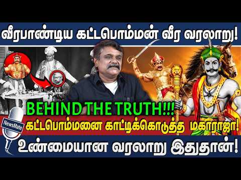 வீரபாண்டிய கட்டபொம்மன் வீரவரலாறு | கட்டபொம்மனை காட்டிக்கொடுத்த மகாராஜா | Kattapomman | TS Krishnavel