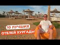 10 лучших отелей Хургады по соотношению цена/качество