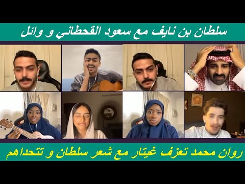 سلطان بن نايف و سعود القحطاني و روان محمد بث سلطان بن نايف كامل