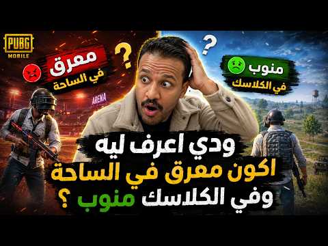 العودة لـ PUBG Mobile | اسد في الساحة ديك في الكلاسيك 😅😅