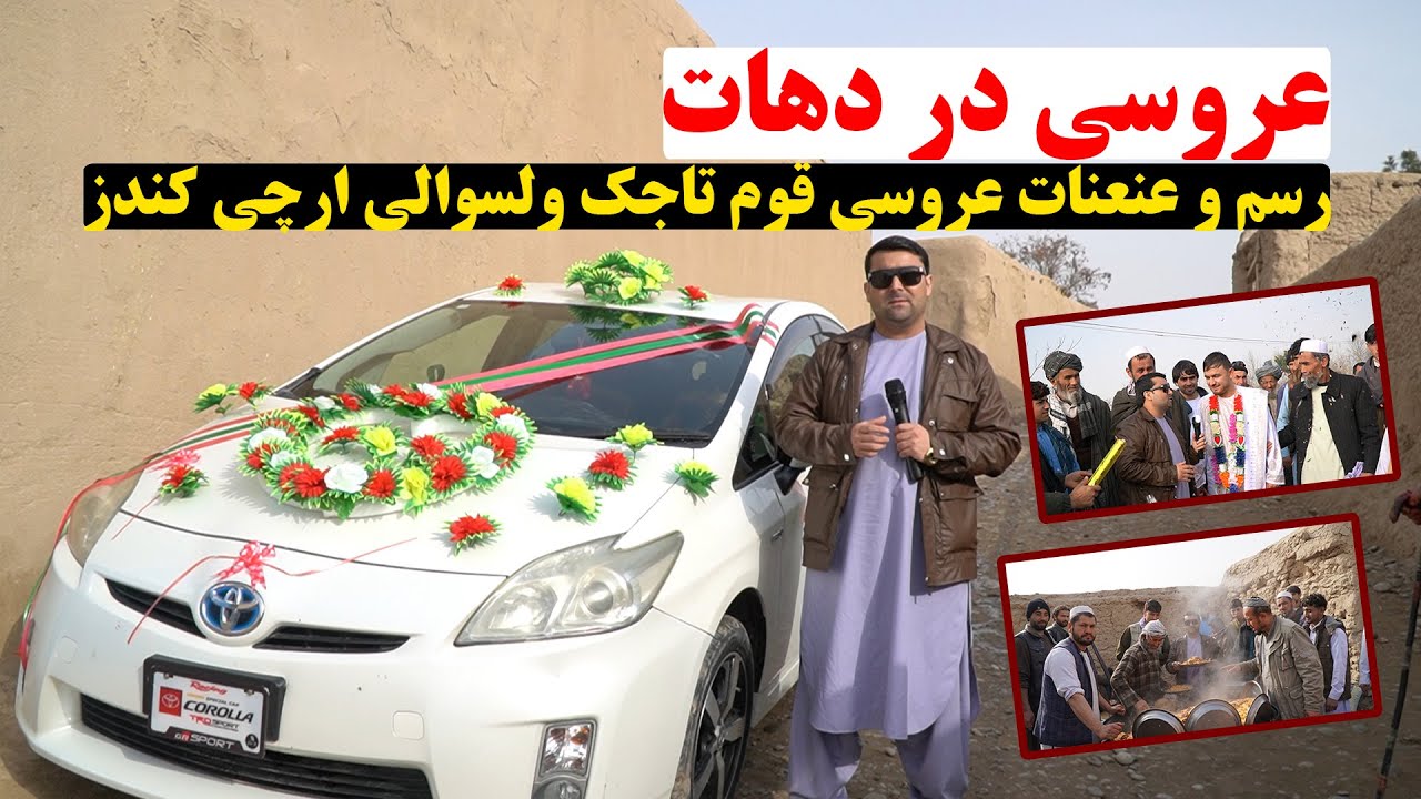 عروسی در دهات | رسم رواج عنعنات عروسی قوم تاجک ولسوالی ارچی کندز | از پلو تا بستن نکاح | تبسم شهر
