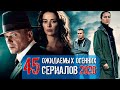 Ожидаемые русские/украинские сериалы осени 2020