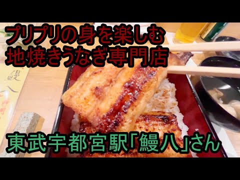 うなぎ屋さん探訪621～プリプリの身を楽しむ地焼きうなぎ専門店「鰻八」さん